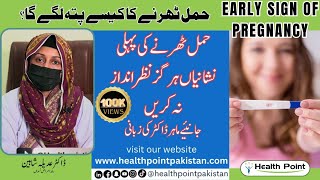 Early Signs Of Pregnancy | Hamal Ki Alamat kiya hoti han | Pregnancy Symptoms In Urdu