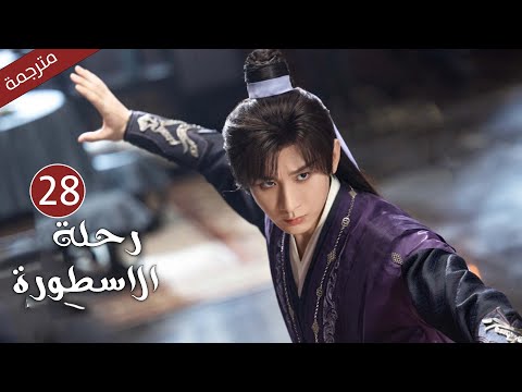 مترجمة الحلقة 28 من الدراما الرائعة رحلة الاسطورة      