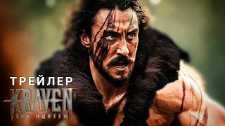 Крейвен-Охотник | Sony | Аарон Тейлор Джонсон | Концепт