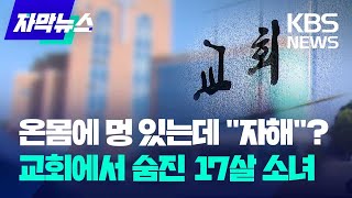 [자막뉴스] 교회에서 살던 10대 소녀 숨져…50대 신도 체포 / KBS 2024.05.17.