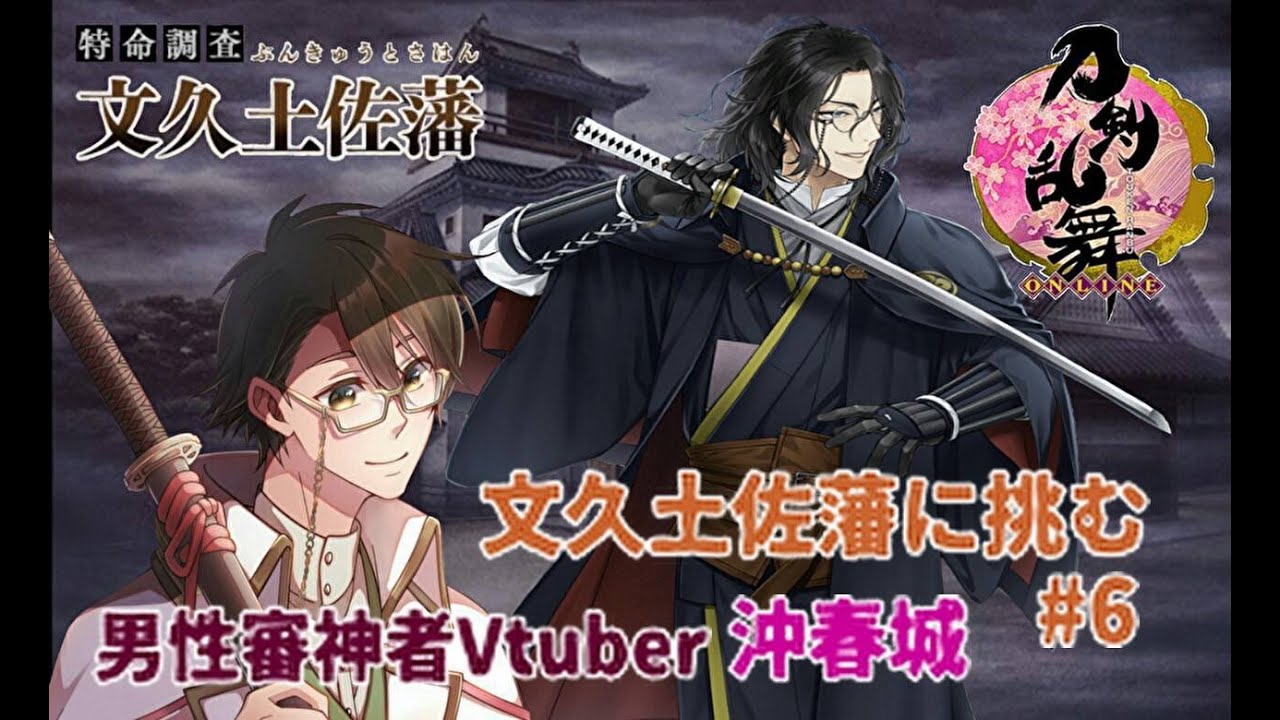 刀剣乱舞 特命調査 文久土佐藩に挑む男性審神者vtuber 6 特命調査 Youtube 刀剣乱舞 特命調査 文久土佐藩に挑む男性審神者vtuber 6 特命調査 Youtube