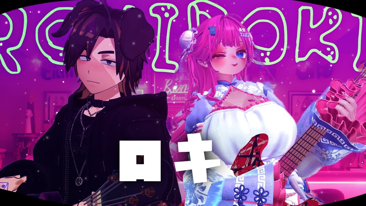 【ロキ】VRCなら推しと歌ってみたコラボできるんだよ夢があるよね！！！【鮭のサバ缶/骸屋クロム】