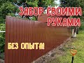 Забор из профнастила своими руками! БЕЗ ОПЫТА!? ЛЕГКО!