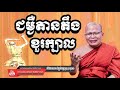 ជម្ងឺតានតឹងខួក្បាល, គូ សុភាព, Kou Sopheap 2018, Kou Sopheap Dhamma Talk, Khmer Buddhist Network