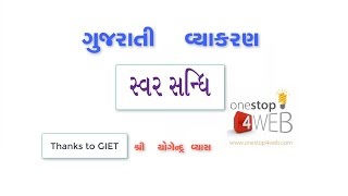 Gujarati Vyakran - સ્વરસંધિ screenshot 1
