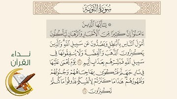 #نداء_القرآن ﴿يا أَيُّهَا الَّذينَ آمَنوا إِنَّ كَثيرًا مِنَ الأَحبارِ وَالرُّهبانِ) تلاوة ماهر يوسف