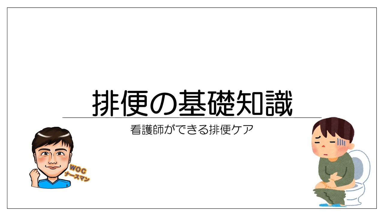 【排泄ケア】看護師に知ってほしい排便の基礎知識