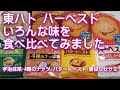 東ハト ハーベスト いろんな味を食べ比べてみました。(香ばしセサミ･バタートースト･4種のナッツ･宇治抹茶)