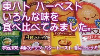 東ハト ハーベスト いろんな味を食べ比べてみました。(香ばしセサミ･バタートースト･4種のナッツ･宇治抹茶)