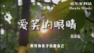 #陳卓璇 《#愛笑的眼睛 》『離開你我才發現自己 那愛笑的眼睛』【動態歌詞/Lyrics Music】♪