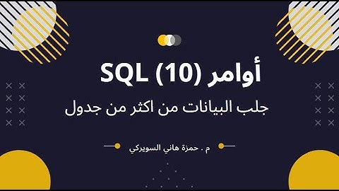 أوامر (10) SQL - جلب بيانات من اكثر من جدول