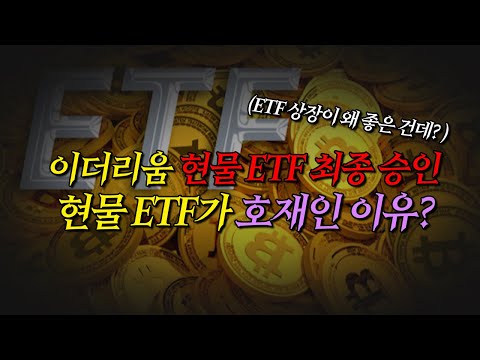 이더리움 현물ETF 승인 ! ⎮바이비트 공식대회 우승자 관점
