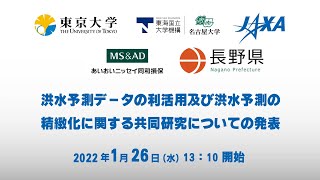 洪水予測データの利活用及び洪水予測の精緻化等に関する共同研究の発表について