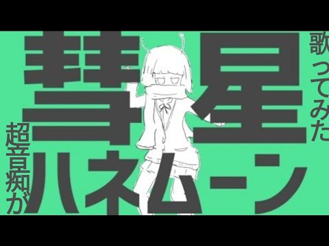 [カラオケ]超音痴が彗星ハネムーン歌ってみた！