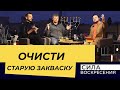 ВРЕМЯ ГЕНЕРАЛЬНОЙ УБОРКИ! «Сила Воскресения»