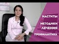 Маститы. Методики лечения и профилактика