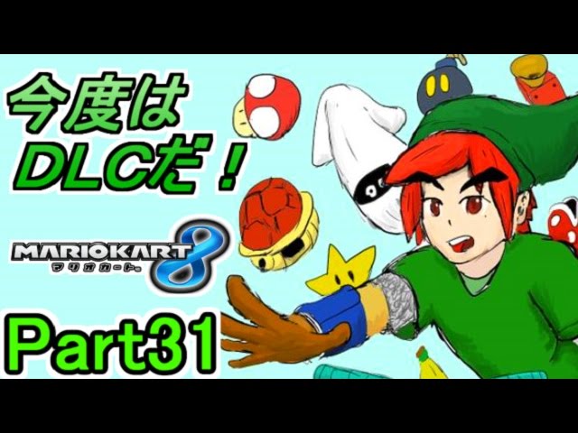 【マリカ８実況】今度はＤＬＣだ!! Part31【赤髪のとも】