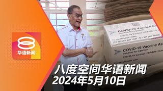 2024.05.10 八度空间华语新闻 ǁ 8PM 网络直播【今日焦点】接种新冠疫苗有后遗症助治疗 / 首相促打造强大生态系统 / 75岁老妇涉制毒落网