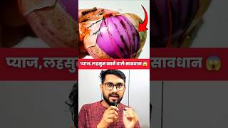 प्याज, लहसुन खाने वाले देख लो 😱 #facts #knowledge #lifehacks #information #shorts