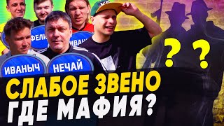 МЕРЗКИЕ МАФИОЗИ МЕШАЮТ КОМАНДЕ ЗАРАБАТЫВАТЬ | Игроки СЛИВАЮТ тренера Амкала? | Мафия vs Слабое звено