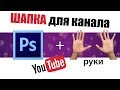 Как сделать ШАПКУ для канала YouTube? (Adobe Photoshop CS6)