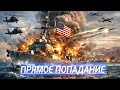 Подбит Эсминец и 10 танкеров в Море / Новая война войска 