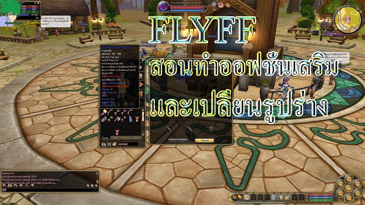 Flyff สอน ทับออฟ+เปลี่ยนรูปร่าง อาวุธ (อัพใหม่)