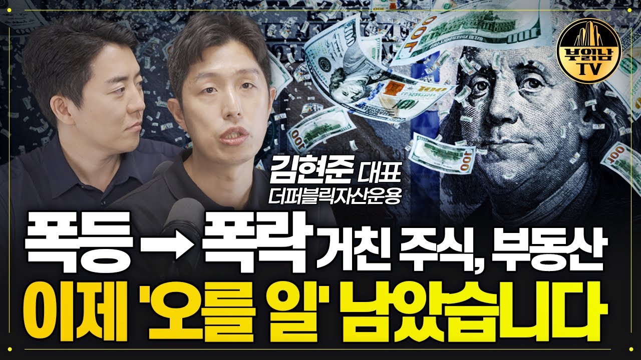 2024년 강타할 주식 테마 싹 다 정리해 드립니다 [김현준 대표 4부] - YouTube