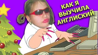 Как Я Выучила Английский Язык ?!  Мои Способы