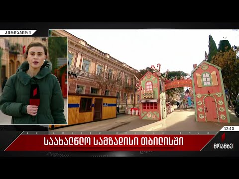 დღეიდან ქალაქის ორ ლოკაციაზე საახალწლო სოფელი გაიხსნება