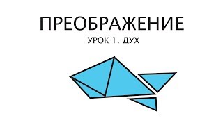 ПРЕОБРАЖЕНИЕ ДУХА. Урок 1 ПРЕОБРАЖЕНИЕ ДУХА. Урок 1