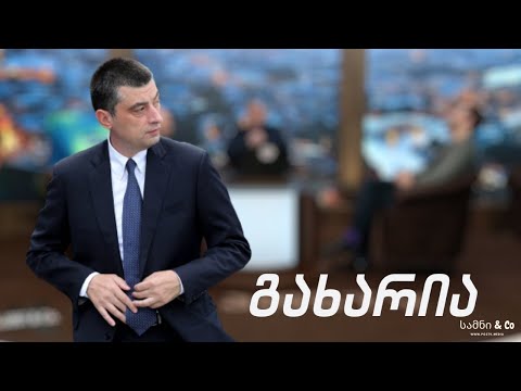 გახარია  / სამნი \u0026 Co. / 18.02.2021