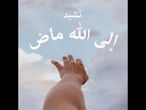 أناشيد نشيد إنني لله ماض أداء المنشد بلال الاحمد بدون موسيقى