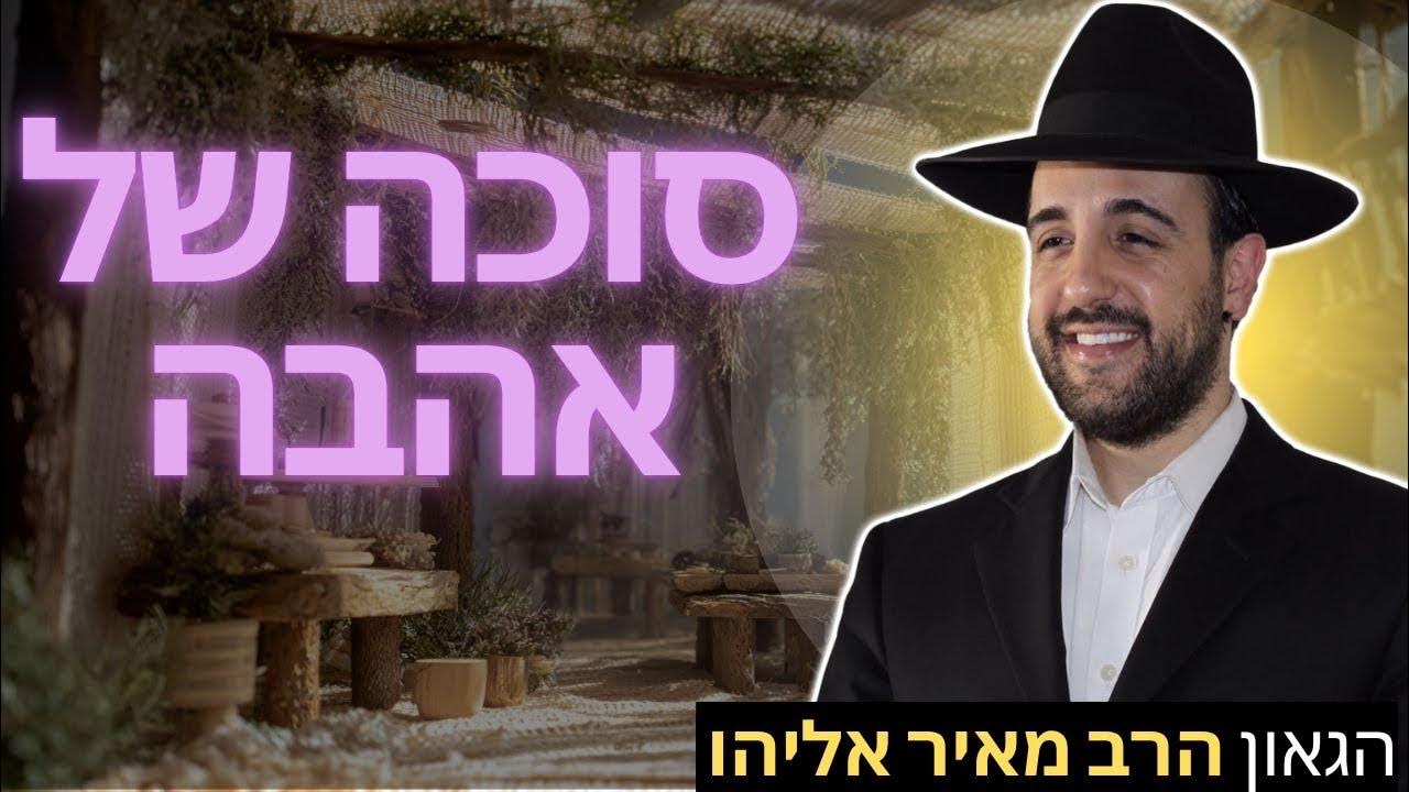 הרב מאיר אליהו | סוכה של אהבה | משכן יהודה