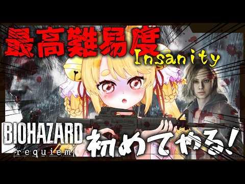 最高難易度Insanityやってみる！4週目ネタバレ注意！#11 【 バイオハザードレクイエム / BIOHAZARD requiem 】  #きなことあそべ  #ホラゲー #biohazard