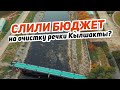 Слили бюджет на очистку речки Кылшакты?