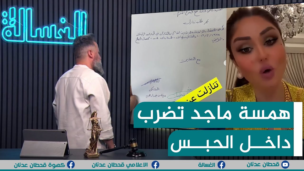 مباشر | همسة ماجد تتعرض للضرب داخل الحبس | #الغسالة مع #قحطان_عدنان