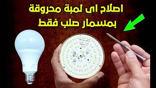 Fix the bulb with just a screw in seconds