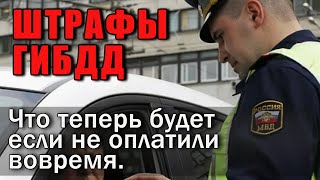 Просроченные штрафы ГИБДД, что теперь будет если не оплатили вовремя.