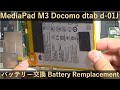 D-01J分解修理 純正バッテリー交換MediaPad M3 Docomo dtab D-01J Battery Remplacement