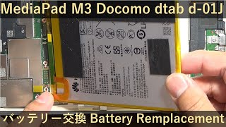 D-01J分解修理 純正バッテリー交換MediaPad M3 Docomo dtab D-01J Battery Remplacement