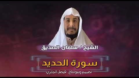 سورة الحديد للقارئ سلمان الصديق