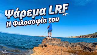 Ψάρεμα LRF στη Λούτσα | Λίγα λόγια για τη φιλοσοφία του | ΓΝΩΜΗ ΜΟΥ!