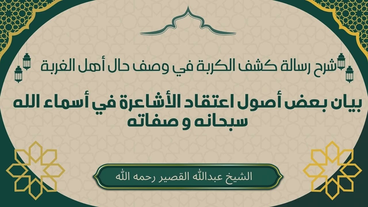 بيان بعض أصول اعتقاد الأشاعرة في أسماء الله سبحانه و صفاته #عبدالله_القصير #العقيدة_الأشعرية