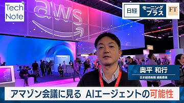 アマゾン開発者会議に見る　AIエージェントの可能性【日経モープラFT】