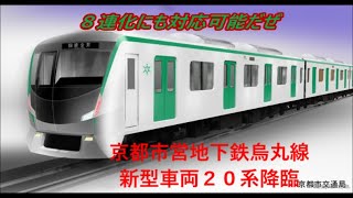 【京都市営地下鉄】烏丸線２０系新型車両降臨　今回も８連化には対応可能ですが、近鉄側がｗ