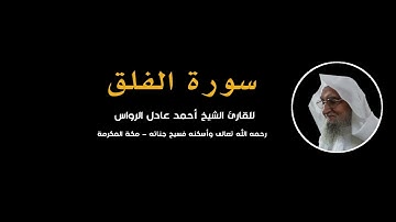 المصحف المرتل | سورة الفلق | للشيخ أحمد عادل الرواس