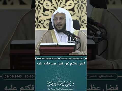 فضل عظيم لمن غس ل ميت فكتم عليه عزيز فرحان العنزي