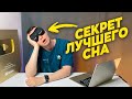 Как Улучшить Сон (Научно)