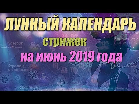 Лунный календарь стрижек на июнь 2019 года